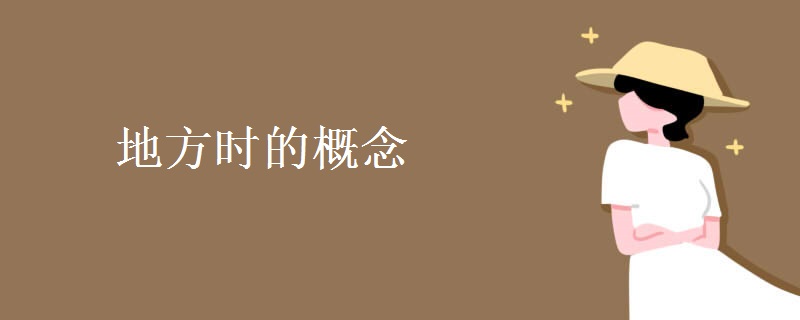 地方时的概念 地方时的概念