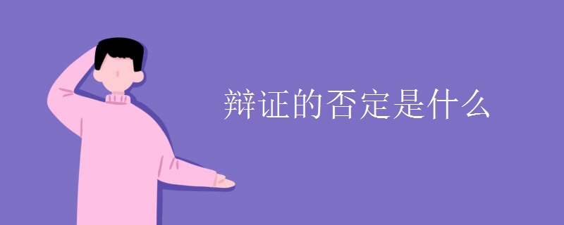 辩证的否定是什么