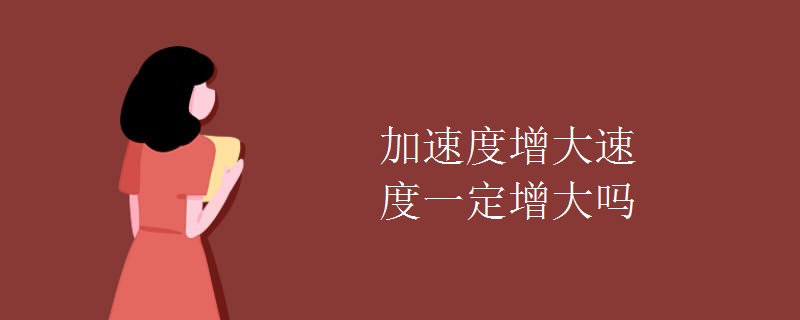 加速度增大速度一定增大吗