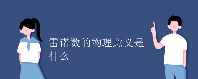 雷诺数的物理意义是什么 雷诺数的物理意义是什么