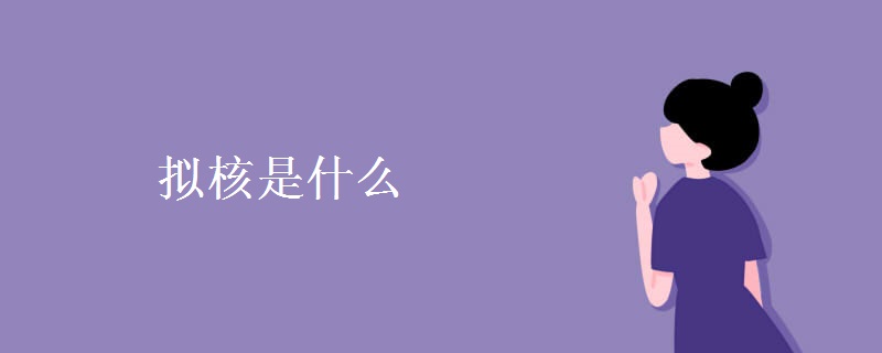 拟核是什么 拟核是什么