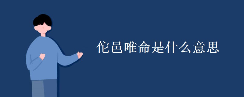 佗邑唯命是什么意思 佗邑唯命是什么意思