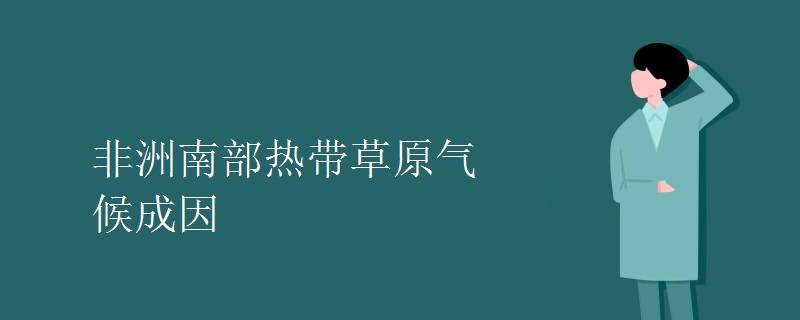 非洲南部热带草原气候成因