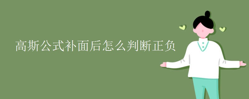 高斯公式补面后怎么判断正负