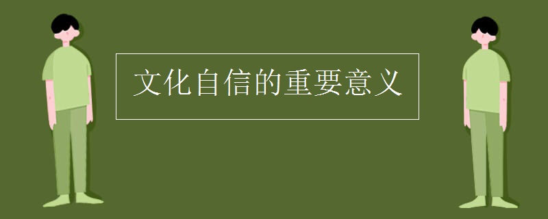 文化自信的重要意义
