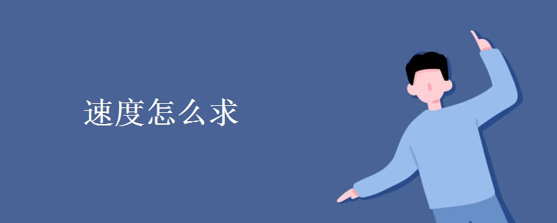 速度怎么求