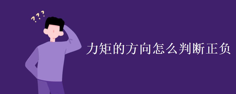 力矩的方向怎么判断正负 力矩的方向怎么判断正负
