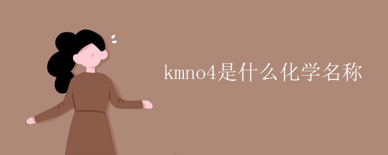 kmno4是什么化学名称