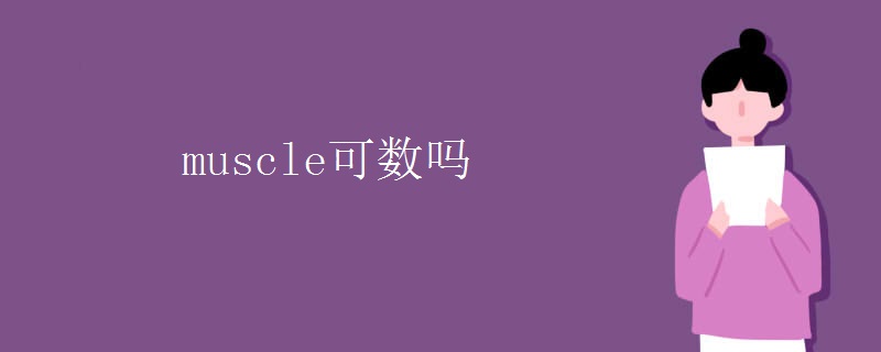 muscle可数吗