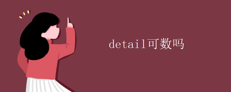 detail可数吗 detail可数吗
