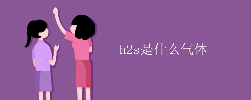 h2s是什么气体