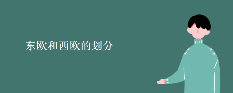 东欧和西欧的划分