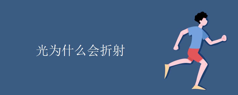 光为什么会折射