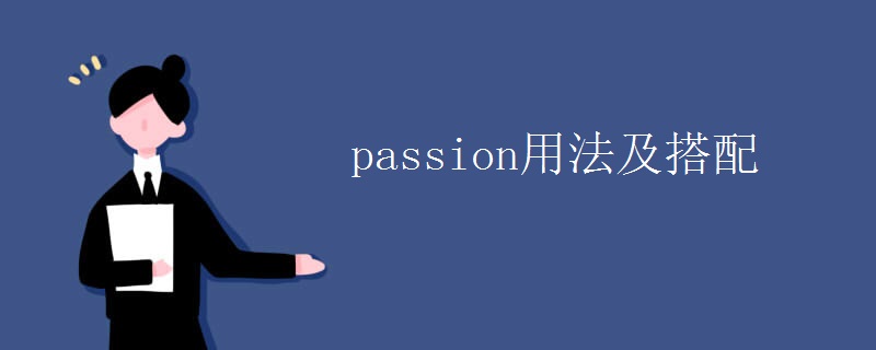 passion用法及搭配