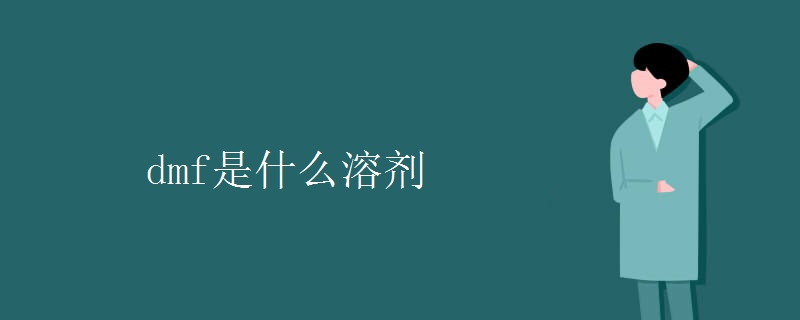 dmf是什么溶剂