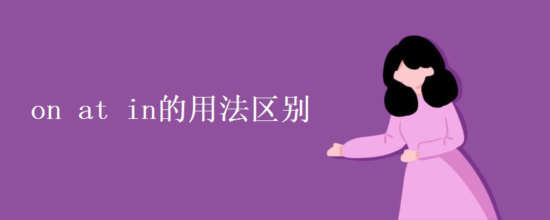 on at in的用法区别