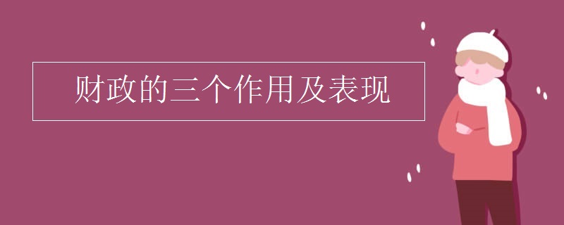 财政的三个作用及表现