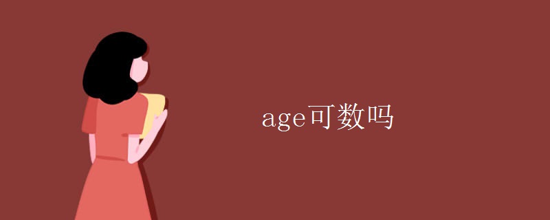 age可数吗 age可数吗