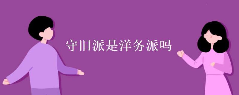 守旧派是洋务派吗