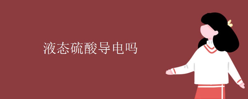 液态硫酸导电吗