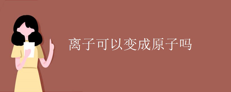 离子可以变成原子吗