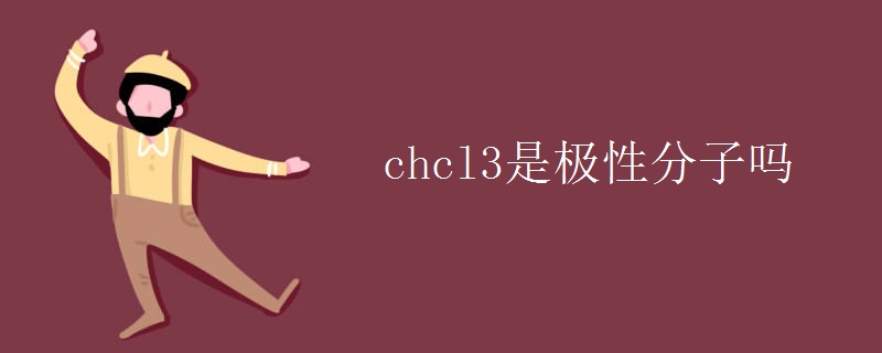 chcl3是极性分子吗