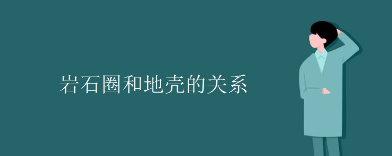 岩石圈和地壳的关系