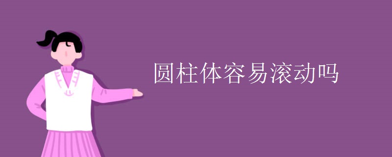 圆柱体容易滚动吗 圆柱体容易滚动吗
