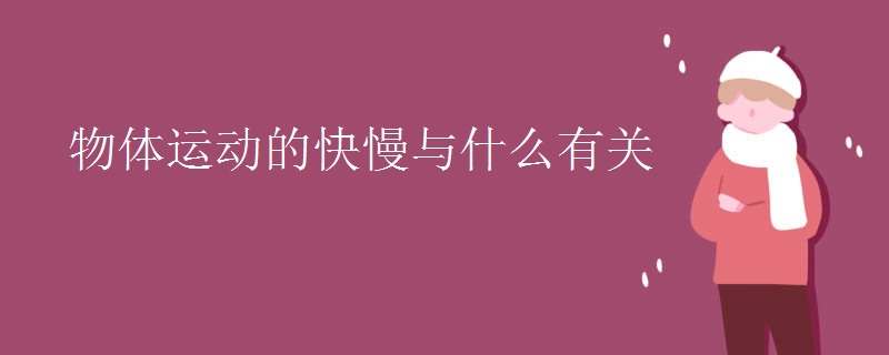 物体运动的快慢与什么有关