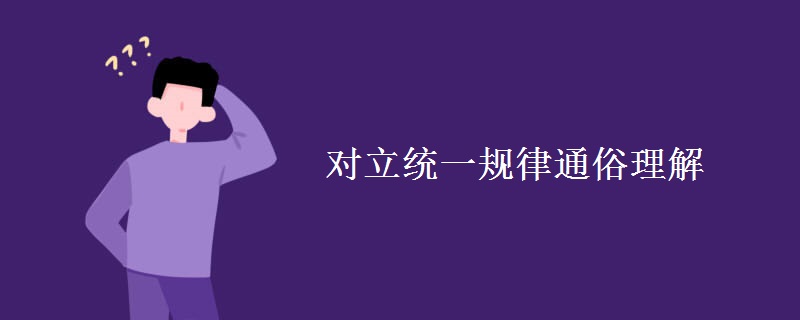 对立统一规律通俗理解