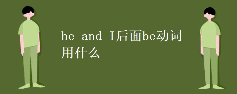 he and I后面be动词用什么