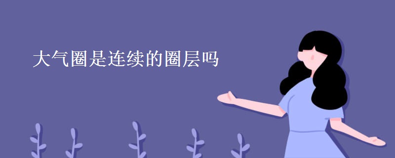 大气圈是连续的圈层吗