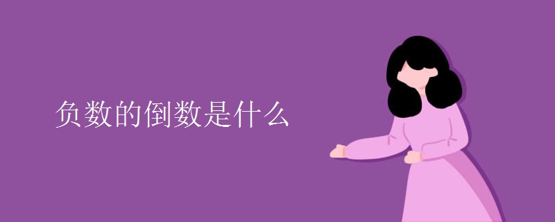 负数的倒数是什么 负数的倒数是什么