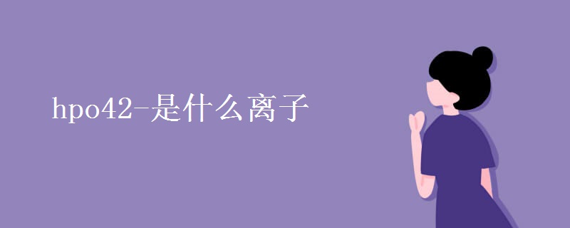hpo42-是什么离子