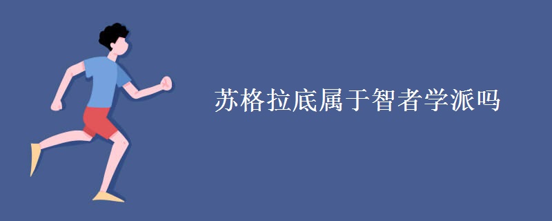 苏格拉底属于智者学派吗 苏格拉底属于智者学派吗