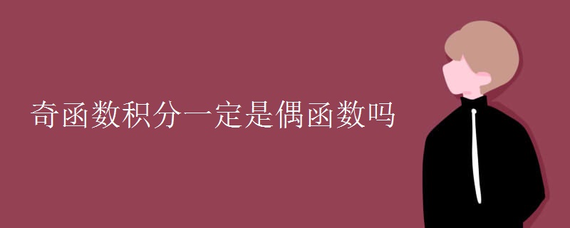 奇函数积分一定是偶函数吗