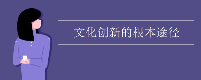 文化创新的根本途径 文化创新的根本途径