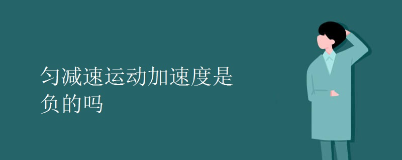 匀减速运动加速度是负的吗