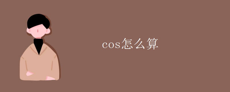 cos怎么算 cos怎么算