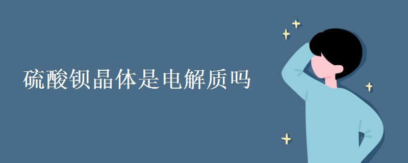 硫酸钡晶体是电解质吗