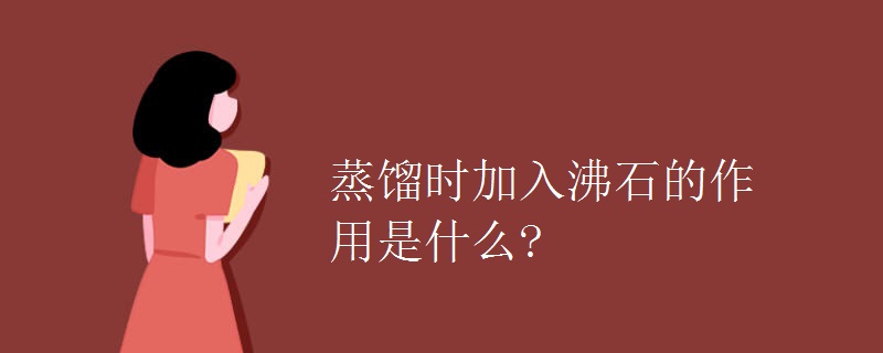 蒸馏时加入沸石的作用是什么?