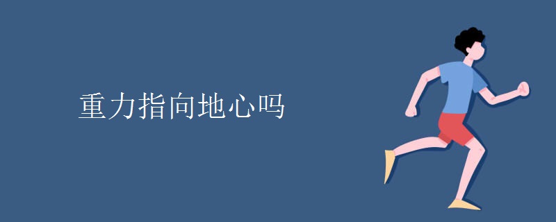 重力指向地心吗