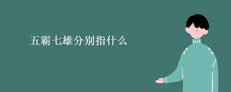 五霸七雄分别指什么 五霸七雄分别指什么