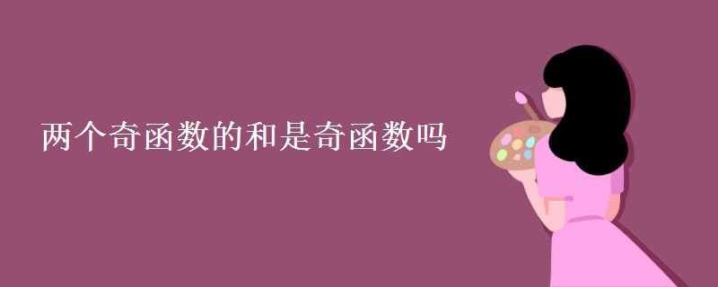 两个奇函数的和是奇函数吗