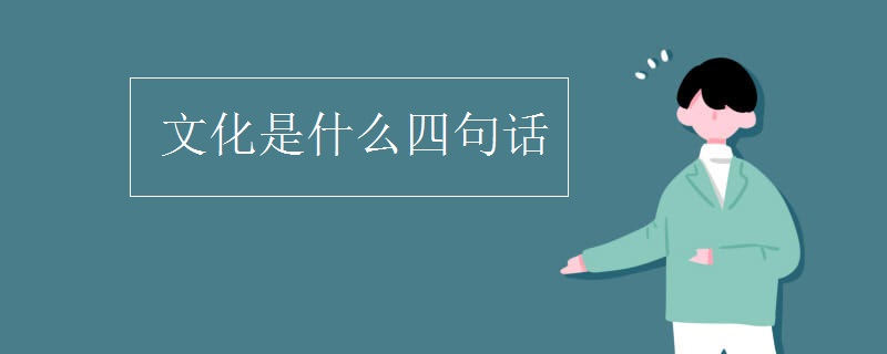 文化是什么四句话