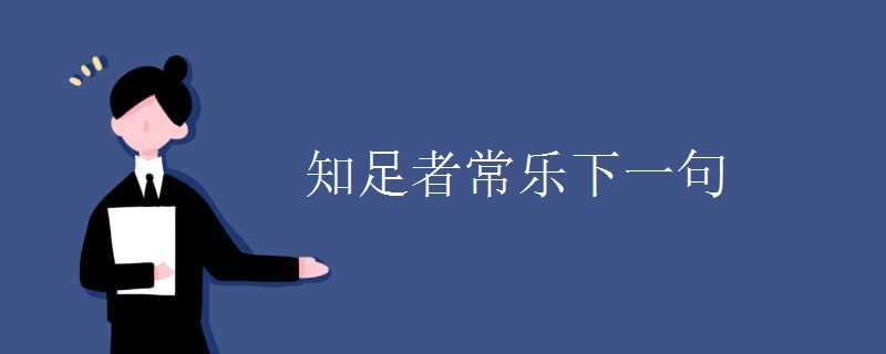 知足者常乐下一句 知足者常乐下一句