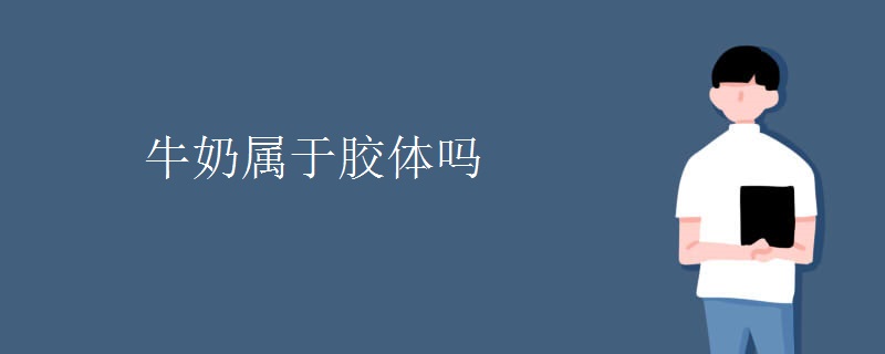 牛奶属于胶体吗