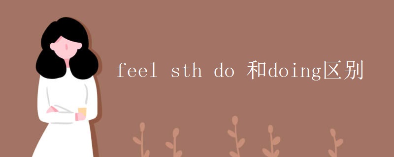 feel sth do 和doing区别
