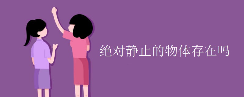 绝对静止的物体存在吗