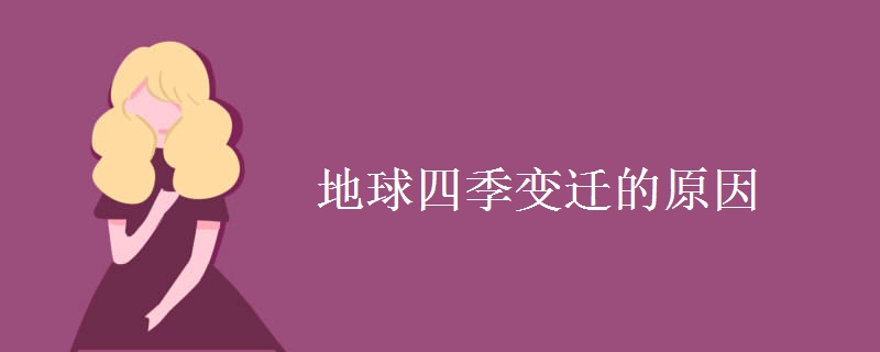 地球四季变迁的原因 地球四季变迁的原因